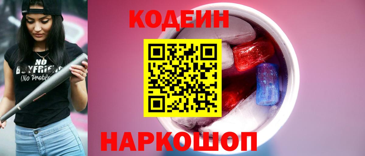 Codein Purple Drank  Кодеиновый сироп Lean напиток Lean (лин)  Пушкино  Вход с VPN 